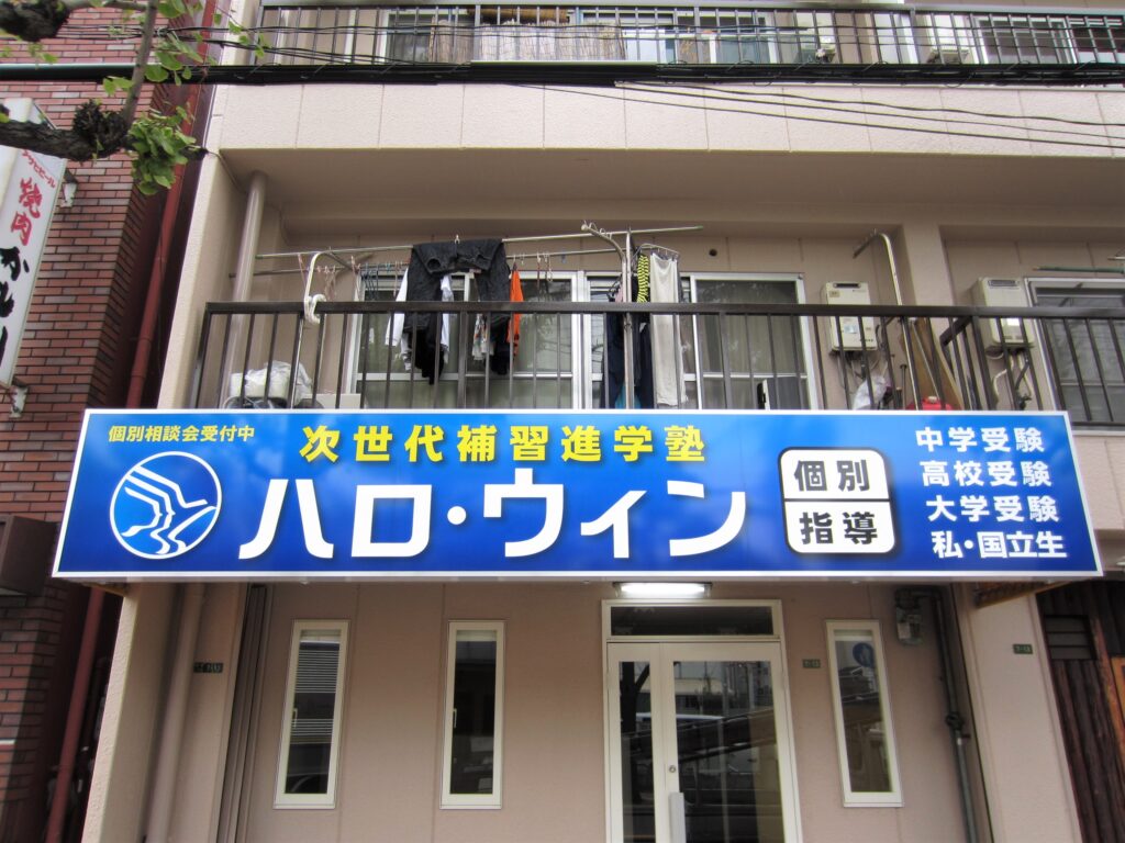 東大阪　看板のアドセイコー公式サイト　看板　学校　学習塾　施工事例　画像