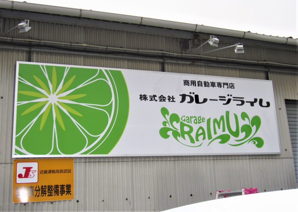 看板のアドセイコー公式サイト内画像 アートパネル看板 施工事例画像