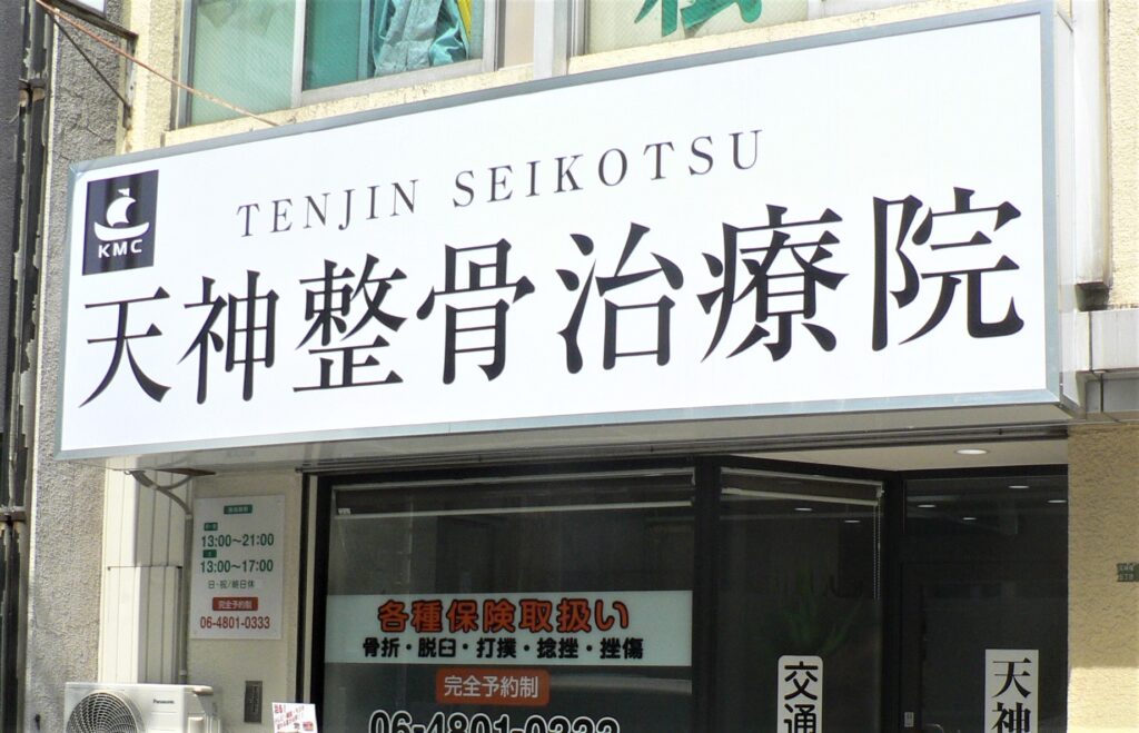 看板のアドセイコー公式サイト内 電飾看板 電照看板 施工事例画像