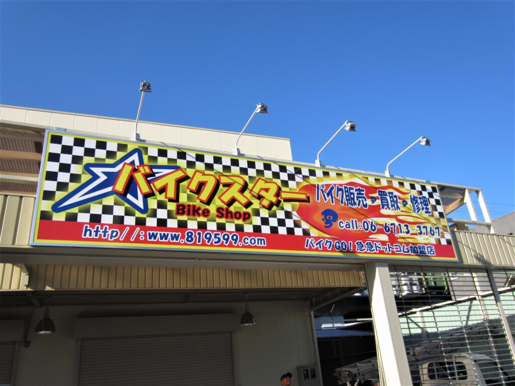 看板のアドセイコー公式サイト内画像 アートパネル看板 施工事例画像