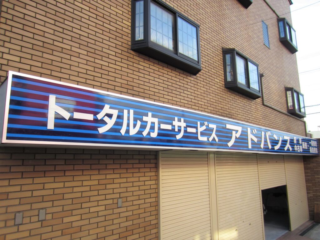 看板のアドセイコー公式サイト内画像 アートパネル看板 施工事例画像