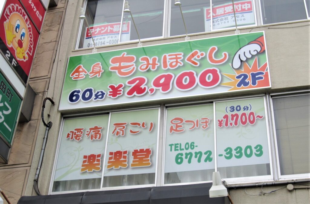 東大阪　看板のアドセイコー公式サイト　看板　その他の業種　施工事例　画像　整体　