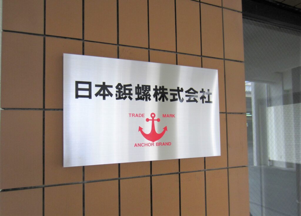 看板のアドセイコー公式サイト内　門標　表札　施工事例画像