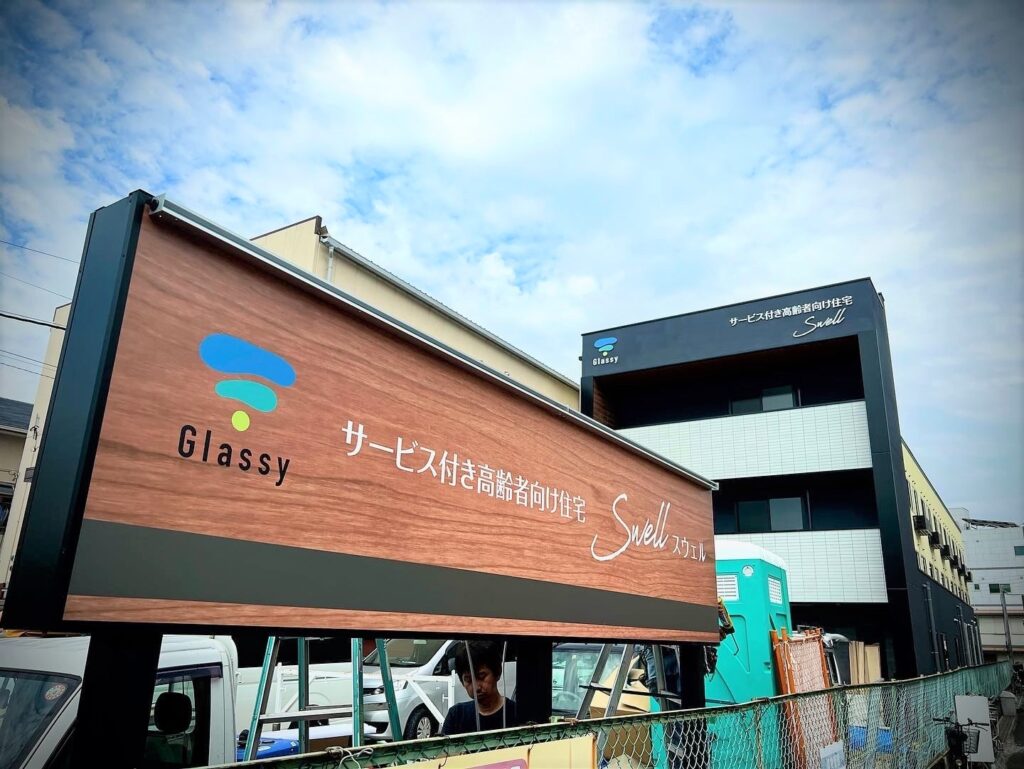 東大阪　看板のアドセイコー公式サイト　看板　福祉関係施工事例　画像
