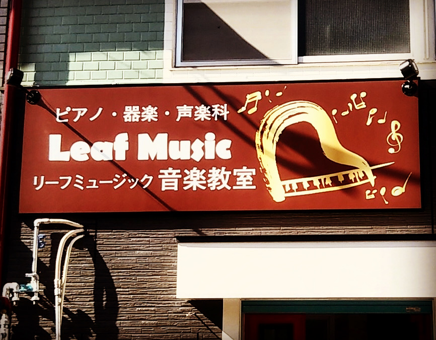 東大阪　看板のアドセイコー公式サイト　看板　学校　学習塾　施工事例　画像