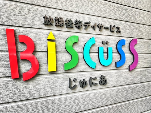 東大阪　看板のアドセイコー公式サイト　看板　福祉関係施工事例　画像