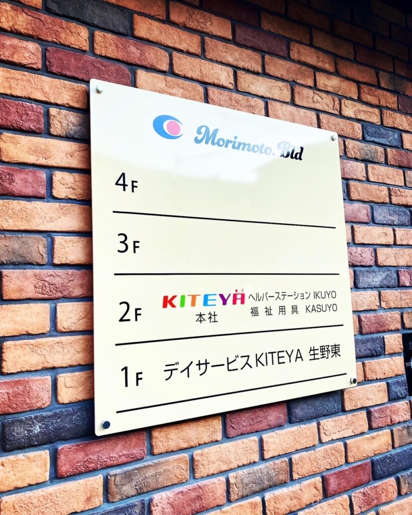 東大阪　看板のアドセイコー公式サイト　看板　福祉関係施工事例　画像