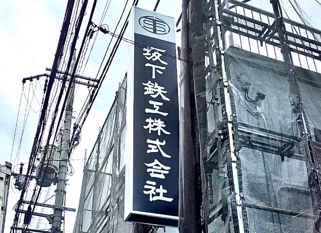 看板のアドセイコー公式サイト内 袖看板 突き出し看板 施工事例画像