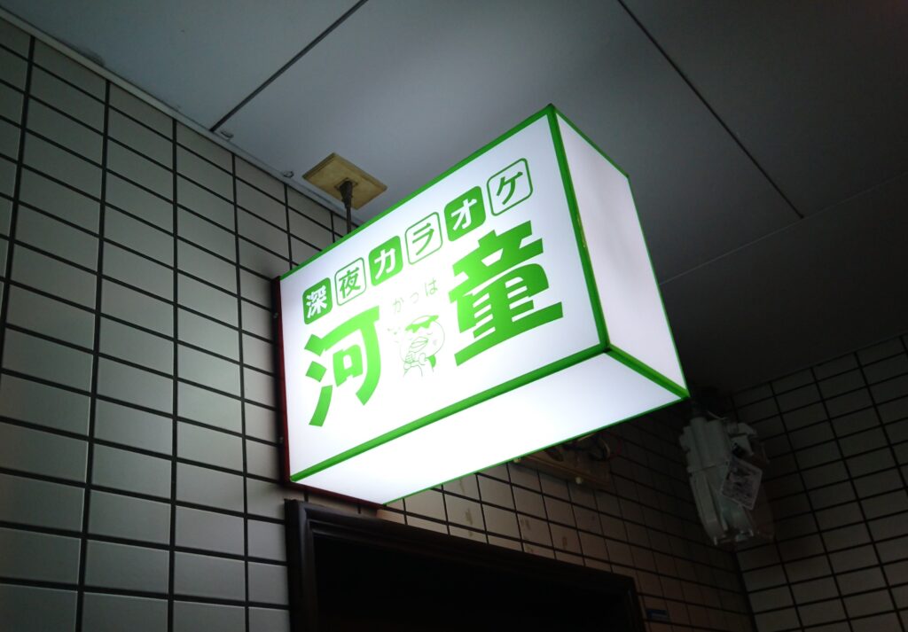 看板のアドセイコー公式サイト内 電飾看板 電照看板 施工事例画像