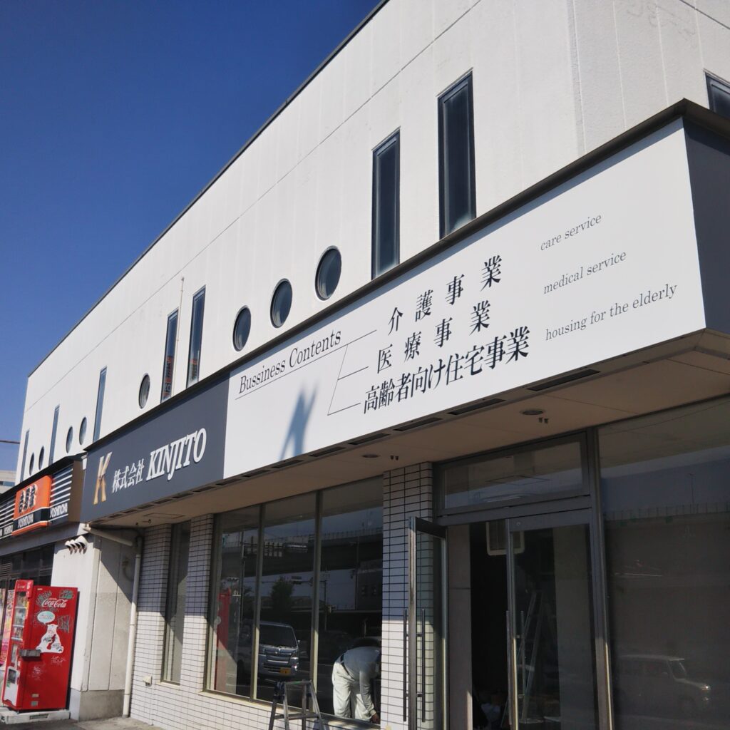 東大阪　看板のアドセイコー公式サイト　看板　福祉関係施工事例　画像