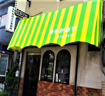 看板のアドセイコー公式サイト内画像 テント看板 施工事例画像