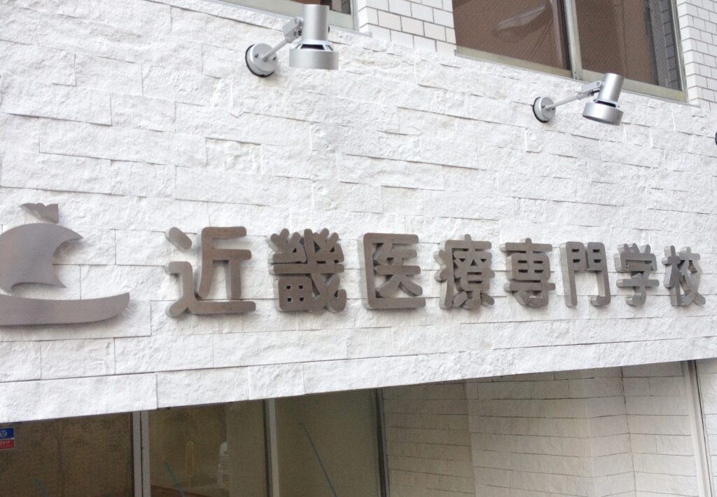 東大阪　看板のアドセイコー公式サイト　看板　学校　学習塾　施工事例　画像