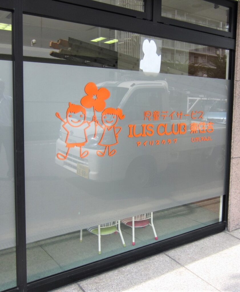 東大阪　看板のアドセイコー公式サイト　看板　福祉関係施工事例　画像