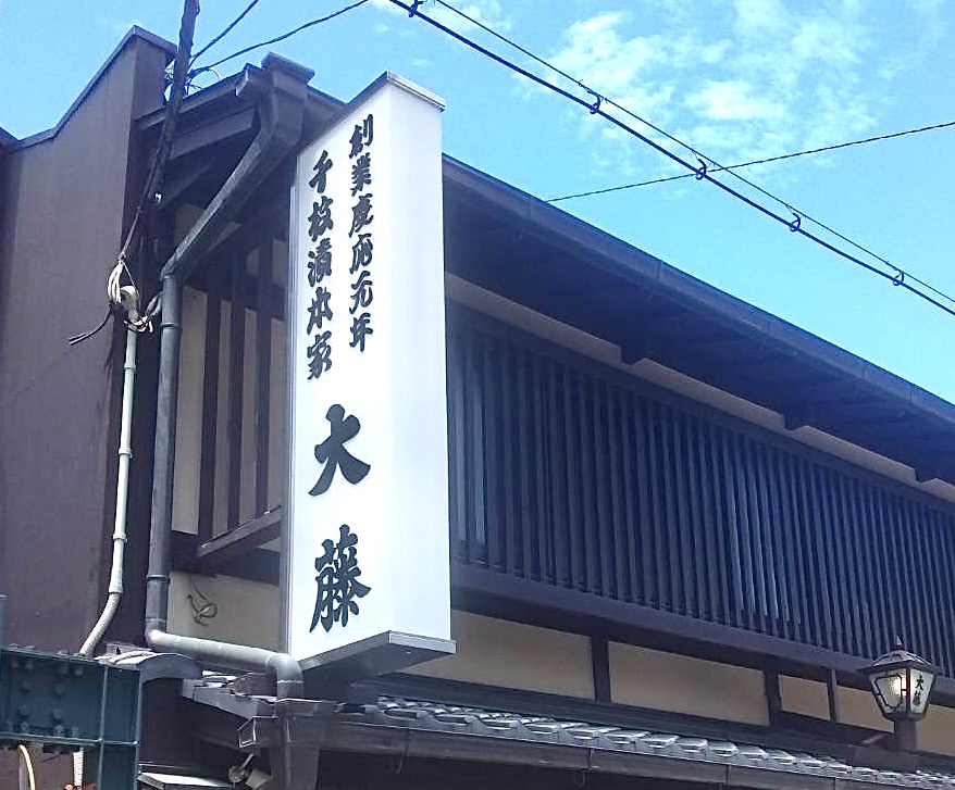 看板のアドセイコー公式サイト内 突き出し看板 施工事例画像