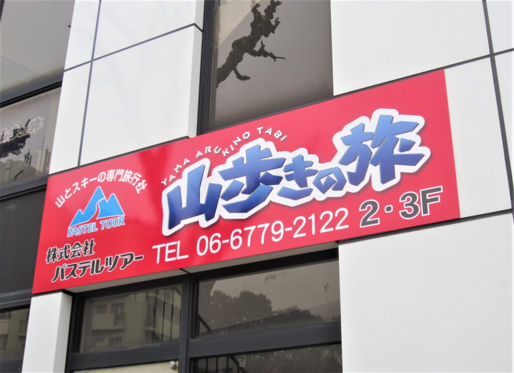 看板のアドセイコー公式サイト内画像 アートパネル看板 施工事例画像