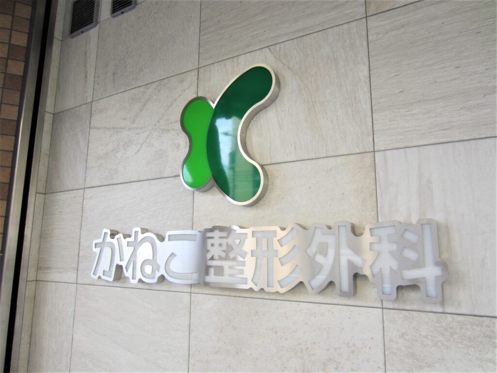 看板のアドセイコー公式サイト内 電飾看板 金属 電飾箱文字 点滅看板 施工事例画像