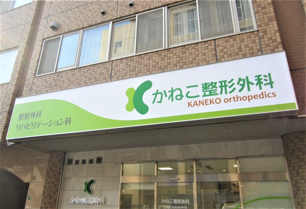 看板のアドセイコー公式サイト内 電飾看板 電照看板 施工事例画像