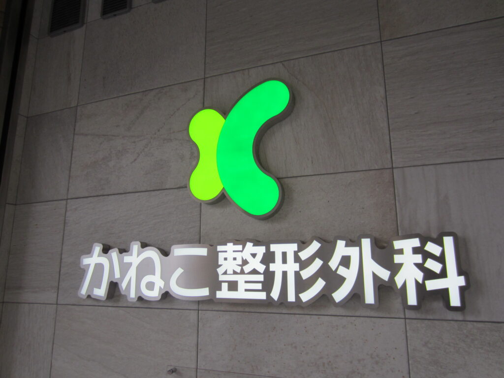 看板のアドセイコー公式サイト内 電飾看板 金属 電飾箱文字 点滅看板 施工事例画像