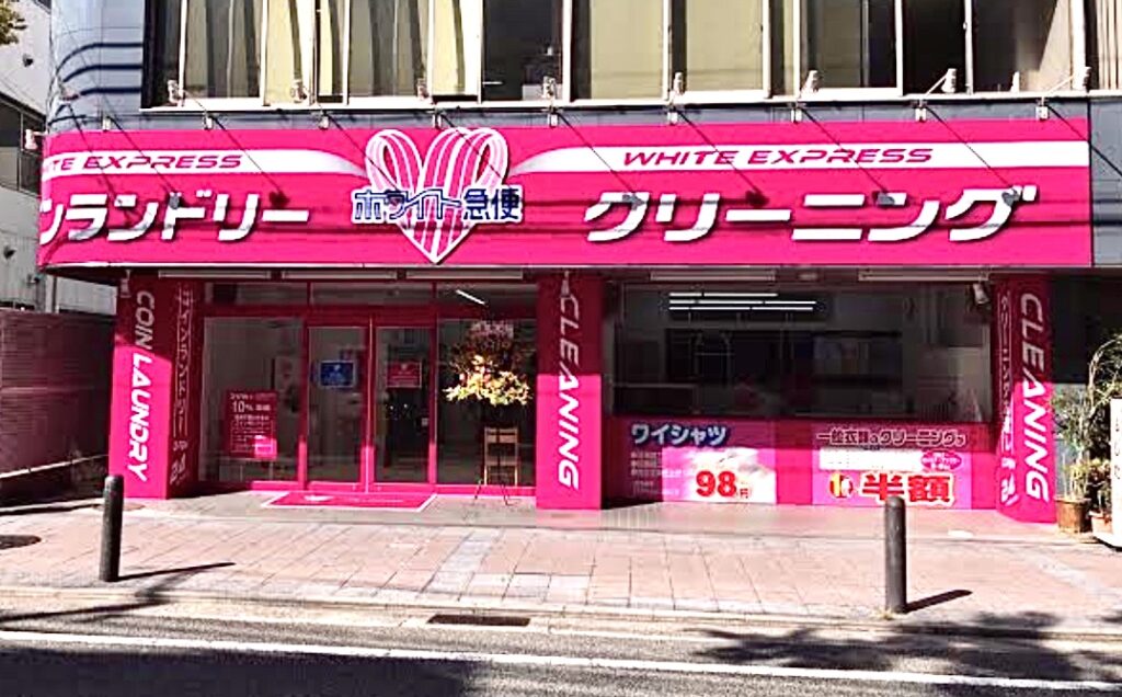 東大阪　看板のアドセイコー公式サイト　看板　その他の業種　施工事例　画像　クリーニング店