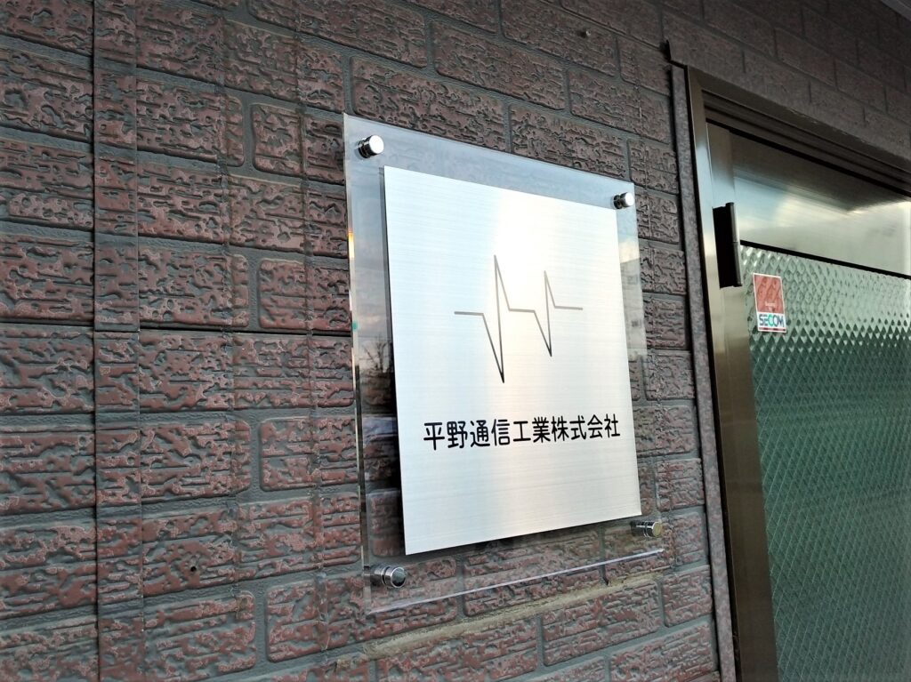 看板のアドセイコー公式サイト内　門標　表札　施工事例画像