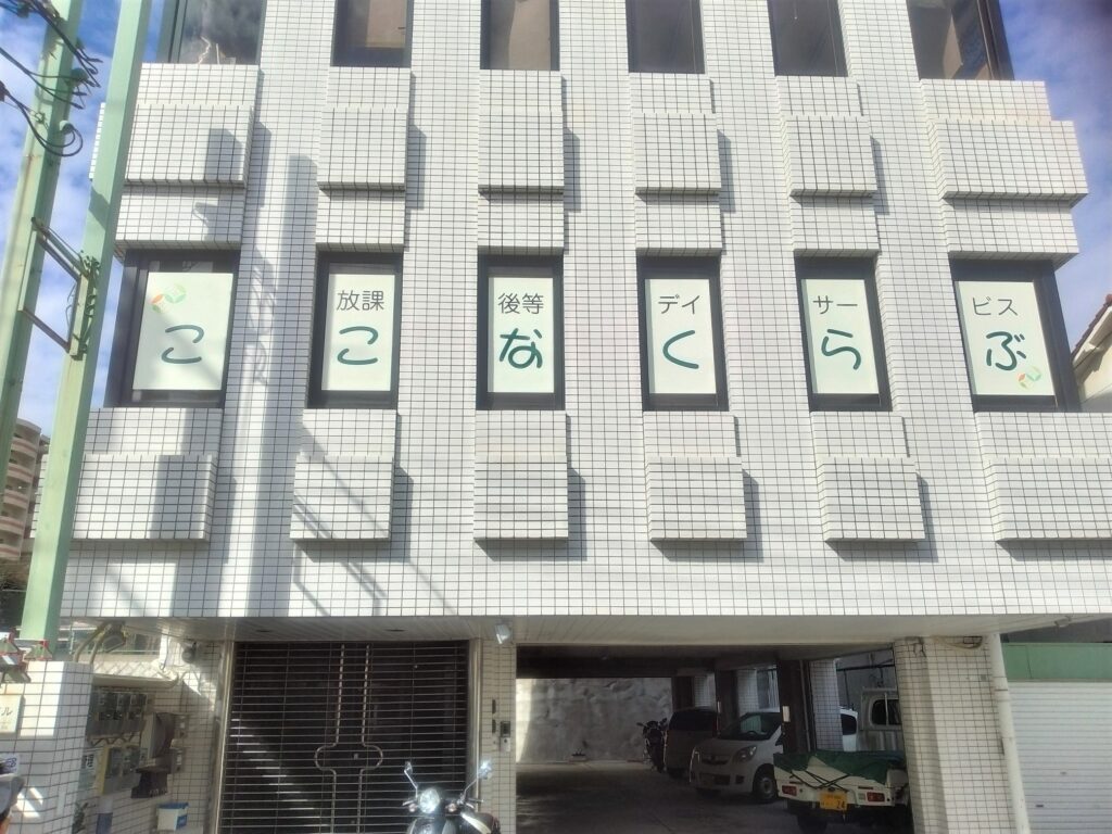 東大阪　看板のアドセイコー公式サイト　看板　福祉関係施工事例　画像