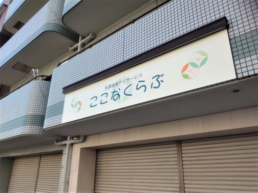 東大阪　看板のアドセイコー公式サイト　看板　福祉関係施工事例　画像