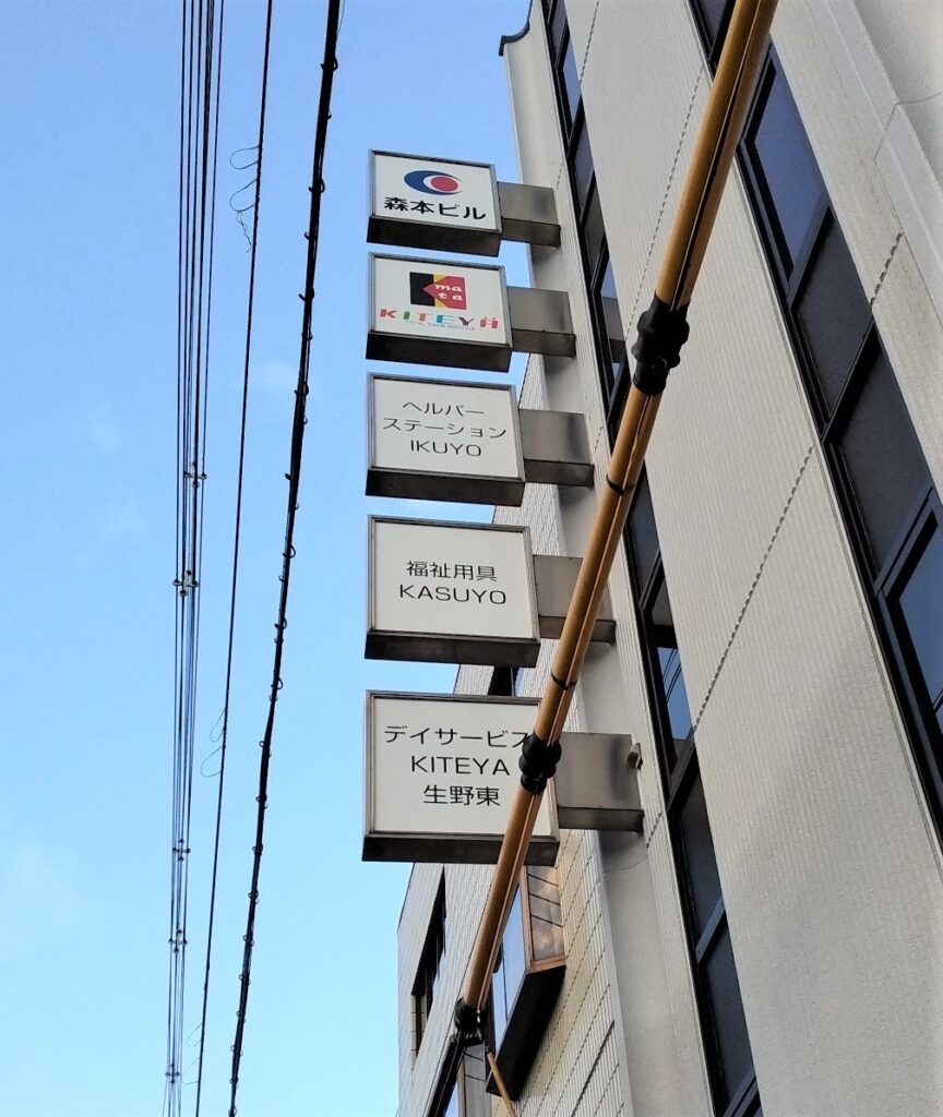 東大阪　看板のアドセイコー公式サイト　看板　福祉関係施工事例　画像