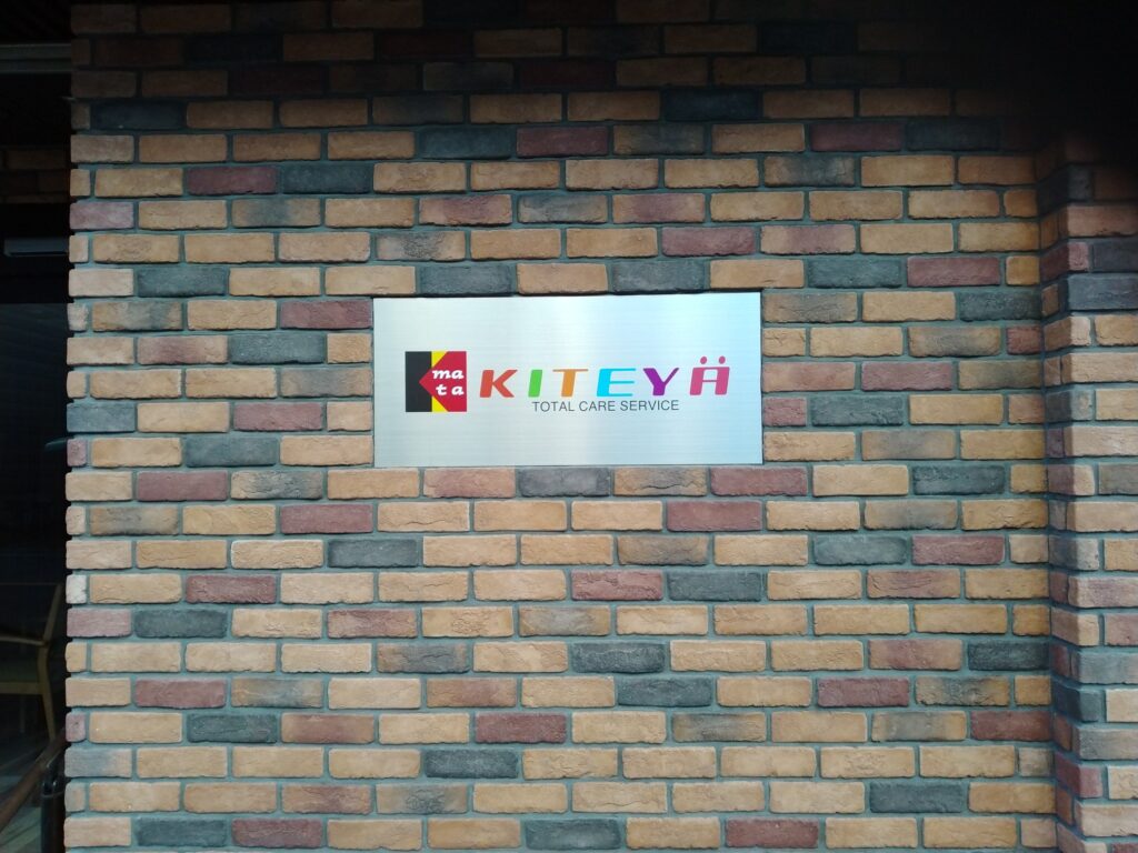 東大阪　看板のアドセイコー公式サイト　看板　福祉関係施工事例　画像