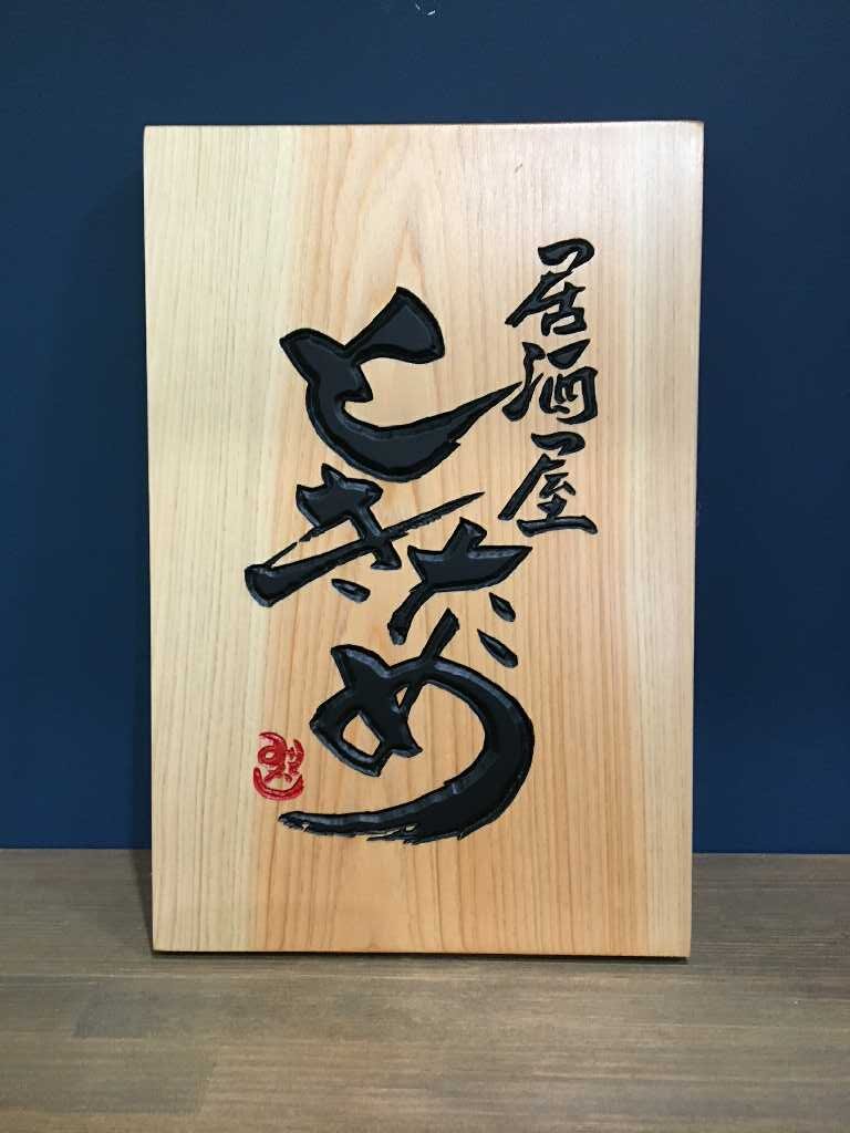 看板のアドセイコー公式サイト内 木製看板 施工事例画像