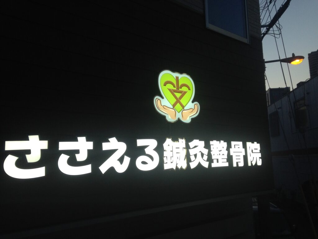 看板のアドセイコー公式サイト内 電飾看板 金属 電飾箱文字 点滅看板 施工事例画像
