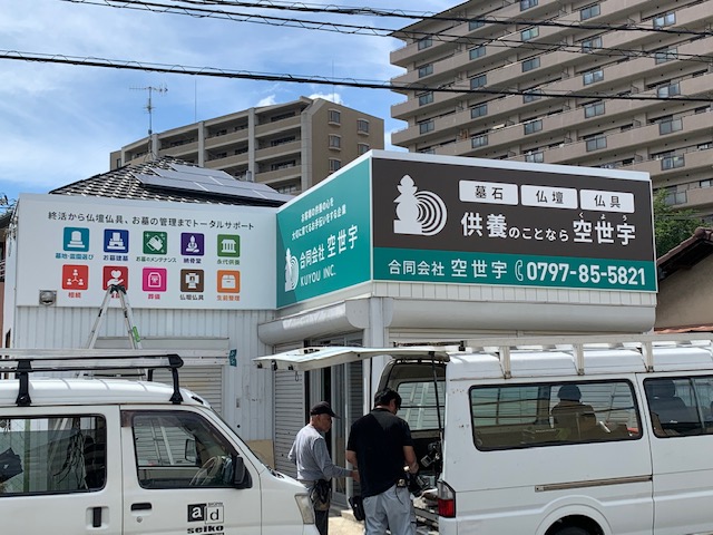 東大阪　看板のアドセイコー公式サイト　看板　その他の業種　施工事例　画像