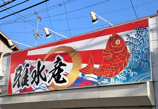 看板のアドセイコー公式サイト内画像 アートパネル看板 施工事例画像