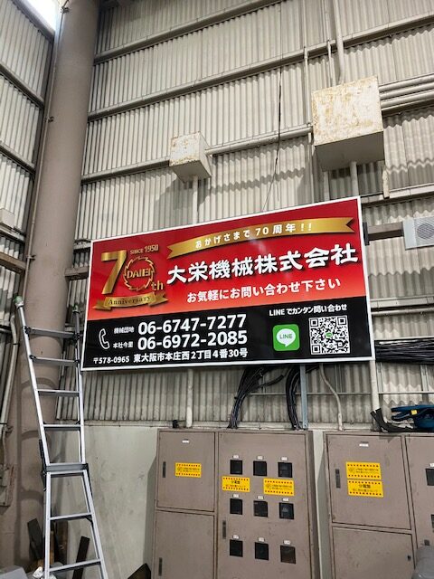 東大阪　看板のアドセイコー公式サイト　看板　その他の業種　施工事例　画像