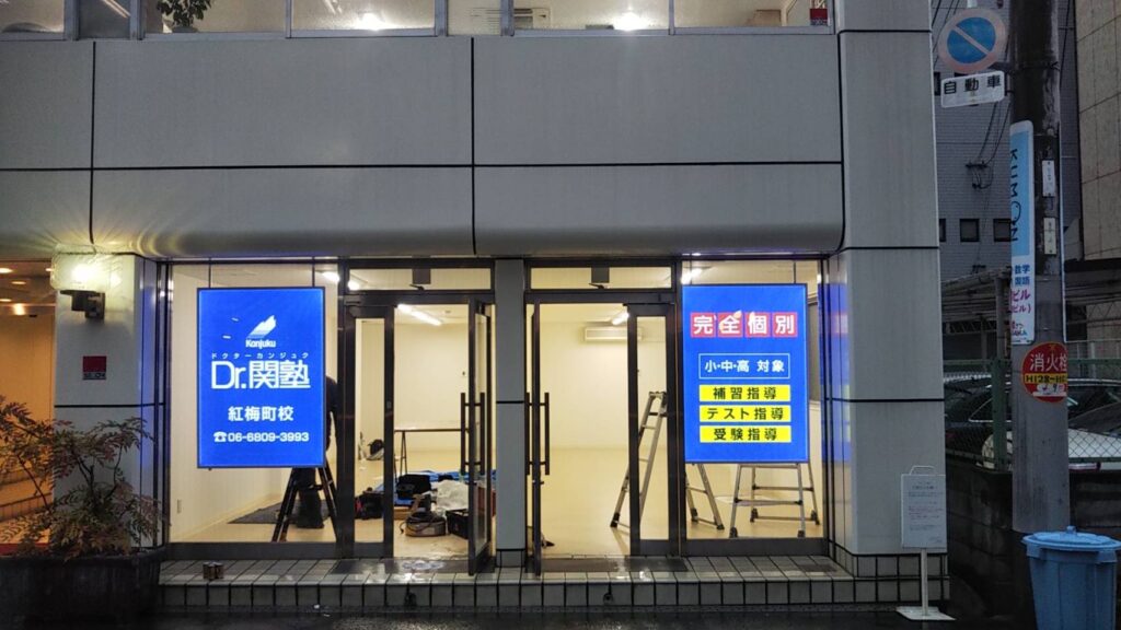 東大阪　看板のアドセイコー公式サイト　看板　学校　学習塾　施工事例　画像