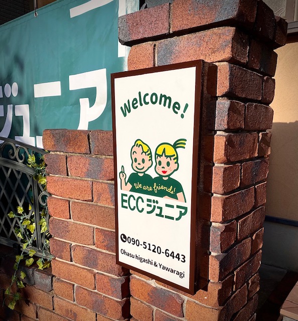 東大阪　看板のアドセイコー公式サイト　看板　学校　学習塾　施工事例　画像