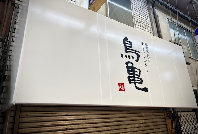 看板のアドセイコー公式サイト内画像 テント看板 施工事例画像