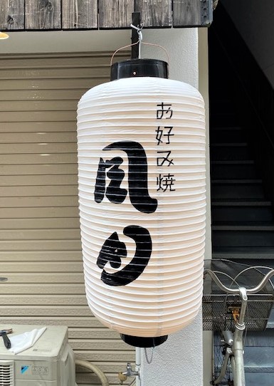 看板のアドセイコー公式サイト内画像 のぼり看板 提灯 暖簾 施工事例画像