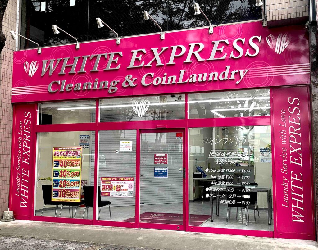 東大阪　看板のアドセイコー公式サイト　看板　その他の業種　施工事例　画像　クリーニング店