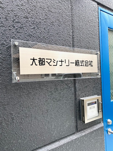 看板のアドセイコー公式サイト内　門標　表札　施工事例画像
