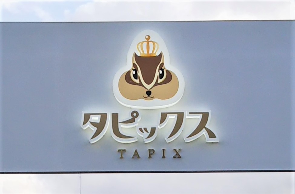 看板のアドセイコー公式サイト内 電飾看板 金属 電飾箱文字 点滅看板 施工事例画像