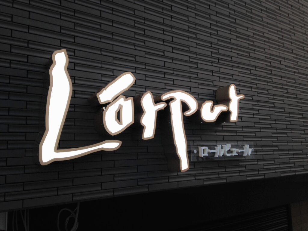 看板のアドセイコー公式サイト内 電飾看板 金属 電飾箱文字 点滅看板 施工事例画像