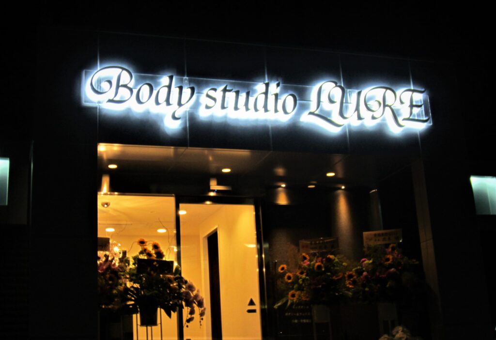 看板のアドセイコー公式サイト内 電飾看板 金属 電飾箱文字 点滅看板 施工事例画像