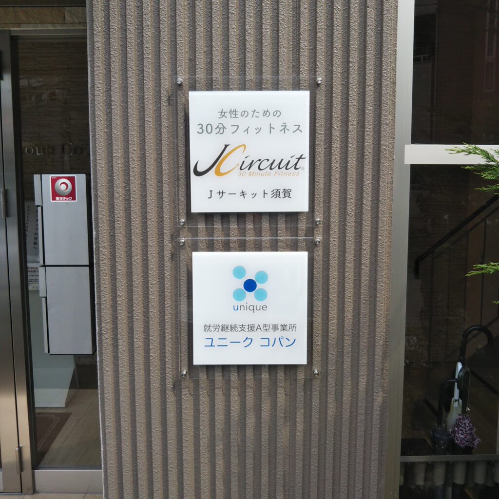 看板のアドセイコー公式サイト内　門標　表札　施工事例画像