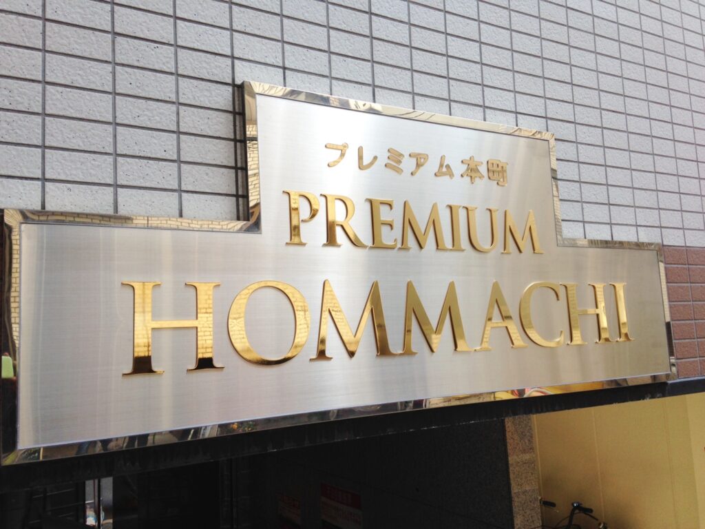 看板のアドセイコー公式サイト内　門標　表札　施工事例画像