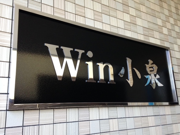 看板のアドセイコー公式サイト内　門標　表札　施工事例画像