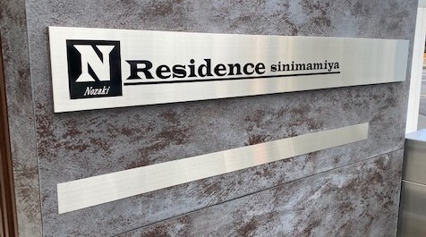 看板のアドセイコー公式サイト内　門標　表札　施工事例画像