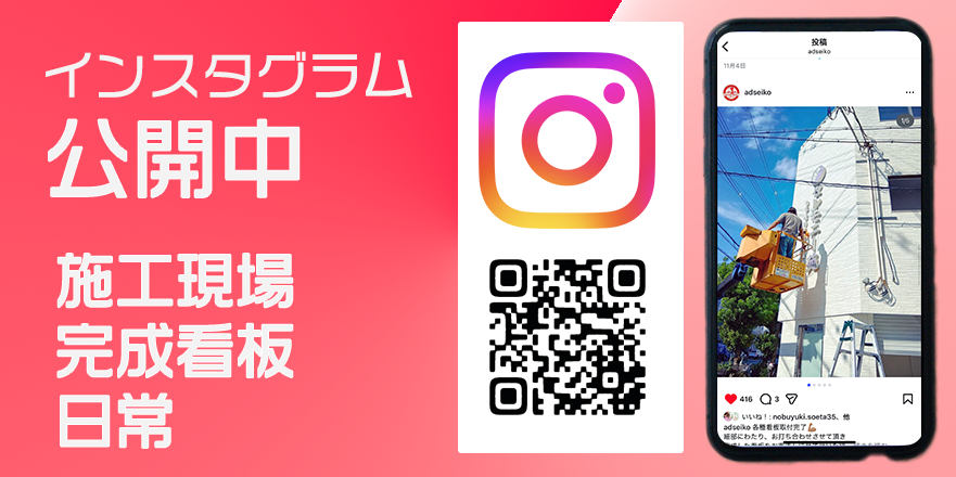 看板のアドセイコー公式サイト内インスタグラム告知バナー