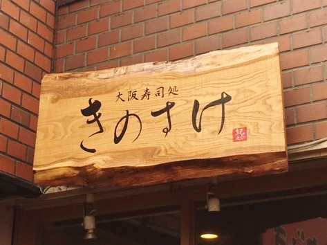 看板のアドセイコー公式サイト内 木製看板 施工事例画像