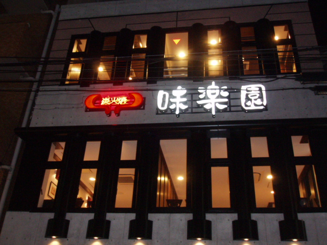 看板のアドセイコー公式サイト内画像 ネオン看板 施工事例画像