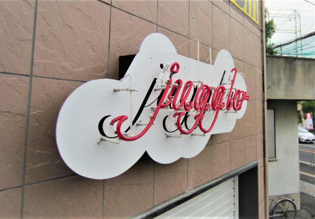 看板のアドセイコー公式サイト内画像 ネオン看板 施工事例画像